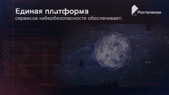 Единая платформа сервисов кибербезопасности (ЕПСК)