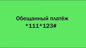 ПОЛЕЗНЫЕ КОМАНДЫ МТС