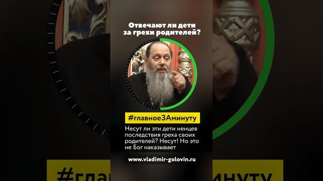 Наказание детей за грехи родителей(о. Владимир Головин)