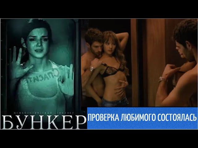 Проверить любимого или потешить свое ЭГО ? / ФИЛЬМ "БУНКЕР"/ Разбор -1 часть.