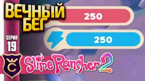 БЕСКОНЕЧНАЯ ВЫНОСЛИВОСТЬ И БЫСТРОЕ ПЕРЕМЕЩЕНИЕ! Slime Rancher 2 #19