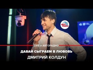 Дмитрий Колдун - Давай Сыграем в Любовь (LIVE @ Авторадио)
