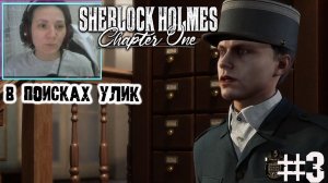 В поисках улик ▶ Sherlock Holmes chapter one прохождение ч 3