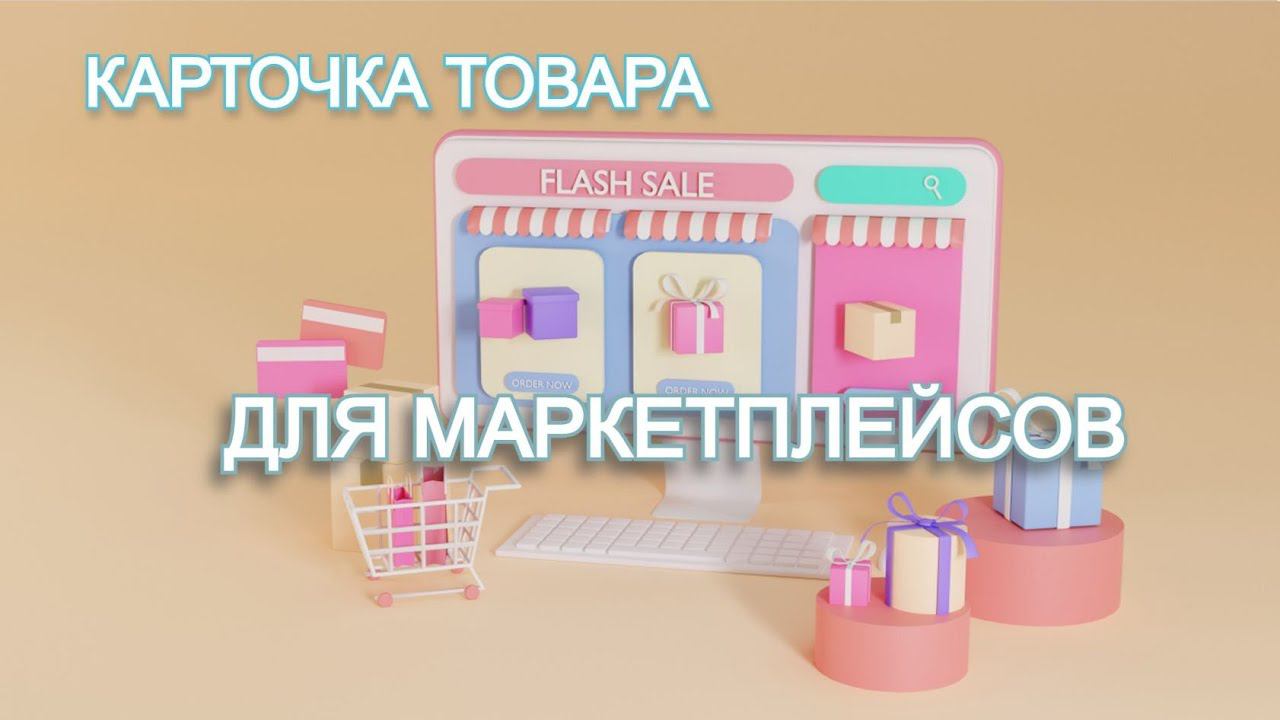 Контент для карточек товаров на Маркете@smirnova67