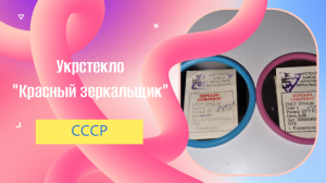 Сумочные зеркала 40-х, Кировоградский завод "КРАСНЫЙ ЗЕРКАЛЬЩИК"