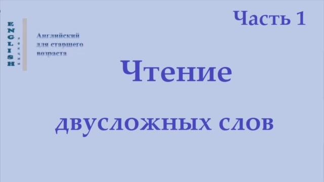8 Английский язык. Чтение двусложных слов  Часть 1