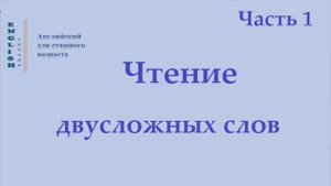 8 Английский язык. Чтение двусложных слов  Часть 1 Правила чтения