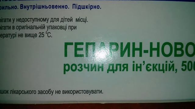 Гепарин Новофарм смотреть онлайн