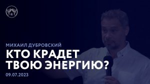 09.07.23 "Кто крадет твою энергию?" Михаил Дубровский