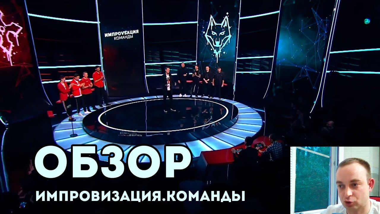 Импровизация.Команды | ОБЗОР пилотного выпуска смотреть онлайн