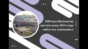 КФУның Филология институтына 2024 елда кабул итү кампаниясе