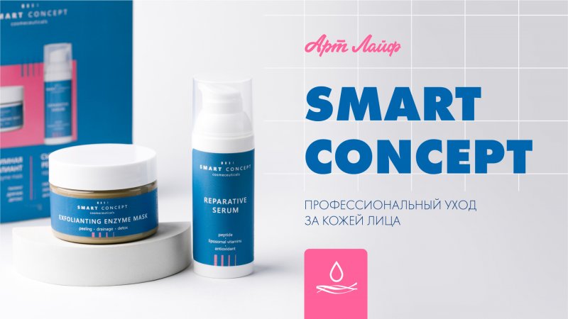 Smart Concept Cosmeceuticals | Профессиональный уход за кожей лица