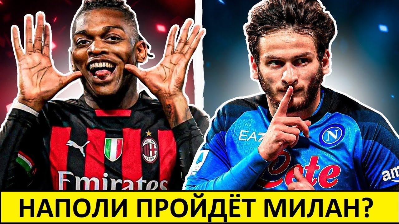 Кварацхелия и Наполи пройдут Милан в Лиге чемпионов?