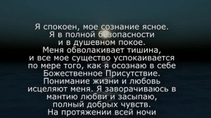 Молитва при бессоннице (Джозеф Мерфи)