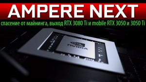 AMPERE NEXT - спасение от майнинга, выход RTX 3080 Ti и mobile RTX 3050 и 3050 Ti