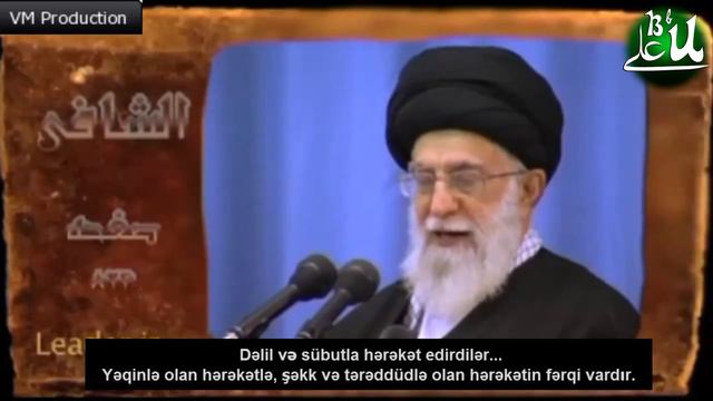 Убеждённость - Аятуллах Сеййид Али Хаменеи