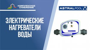 Электрические нагреватели воды AstralPool.