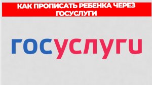 КАК ПРОПИСАТЬ РЕБЕНКА ЧЕРЕЗ ГОСУСЛУГИ