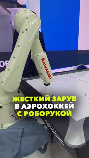 Руки на стол! Слабо сыграть в аэрохоккей против роборуки? Жесткая заруба на ПМЭФ