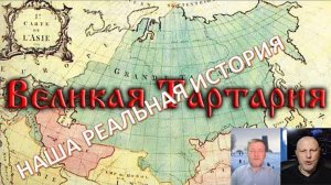 Тартария. Реальная история России. Кадыкчанский Андрей Викторович