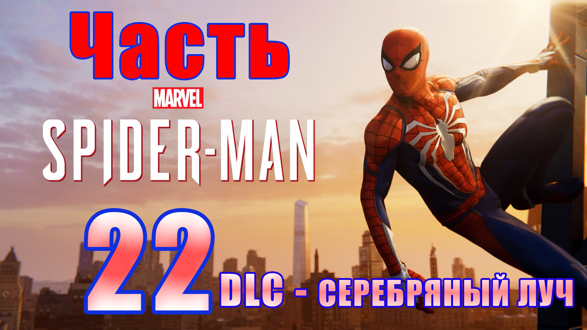 ?Marvel’s Spider-Man Remastered? DLC - Серебряный луч - на ПК ? Прохождение # 22 ?