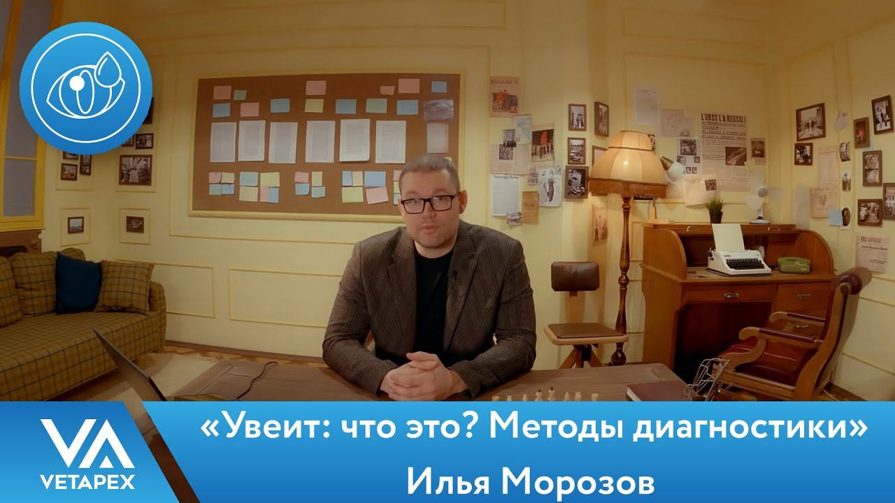 Морозов Илья - «Увеит: что это? Методы диагностики»