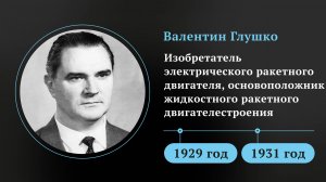 Валентин Глушко. Изобретатель электрического ракетного двигателя