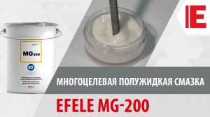 Многоцелевая полужидкая смазка с пищевым допуском NSF H1 EFELE MG-200