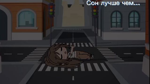 Сон лучше чем... смотреть онлайн