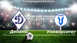 Динамо (Ульяновск) - Университет-95 (Ульчновск). (4:1)