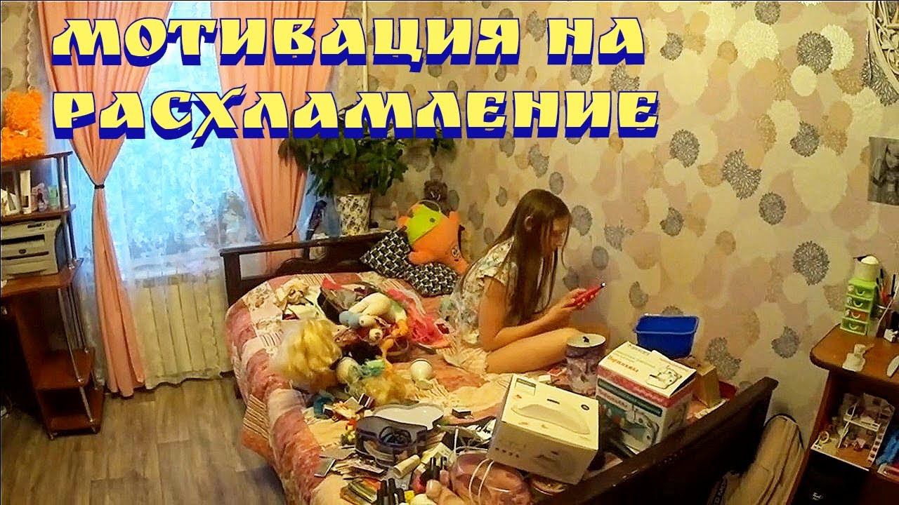 Мотивация на расхламление / Расхламление / Мотивация на уборку / Расхламление дома