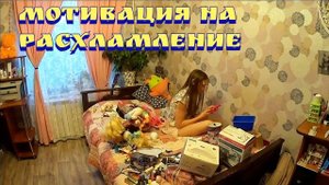 Мотивация на расхламление / Расхламление / Мотивация на уборку / Расхламление дома