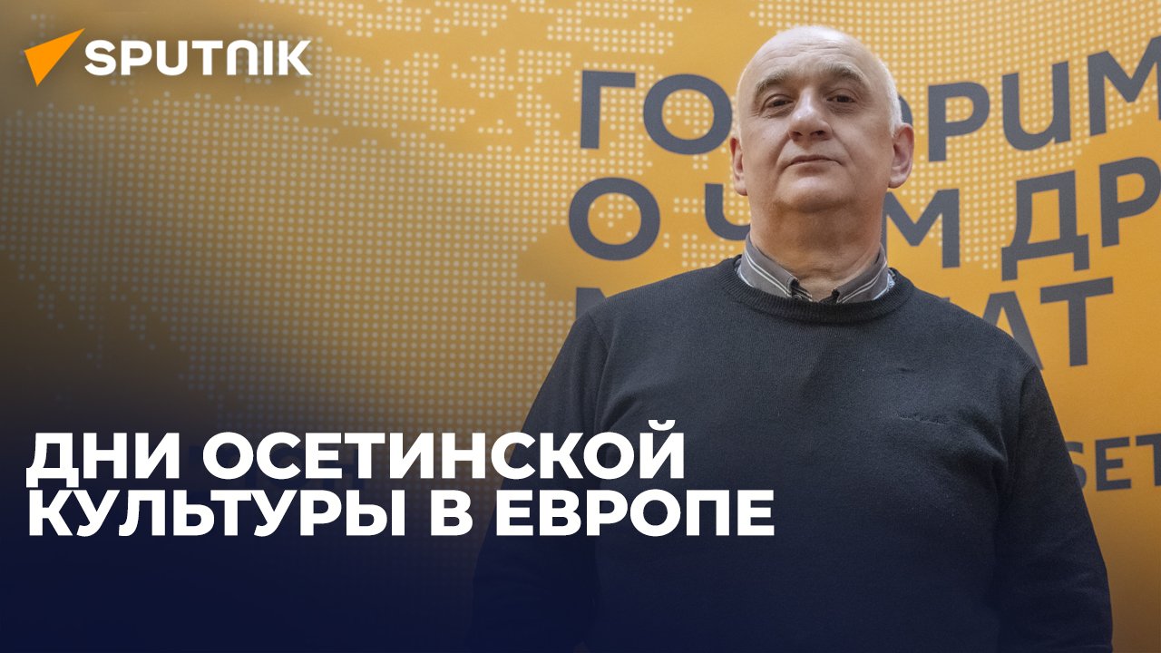 Как продвигаются ценности осетинской культуры за рубежом: видеомост Sputnik