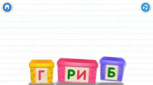 Учим алфавит с живыми буквами. Буква Г.