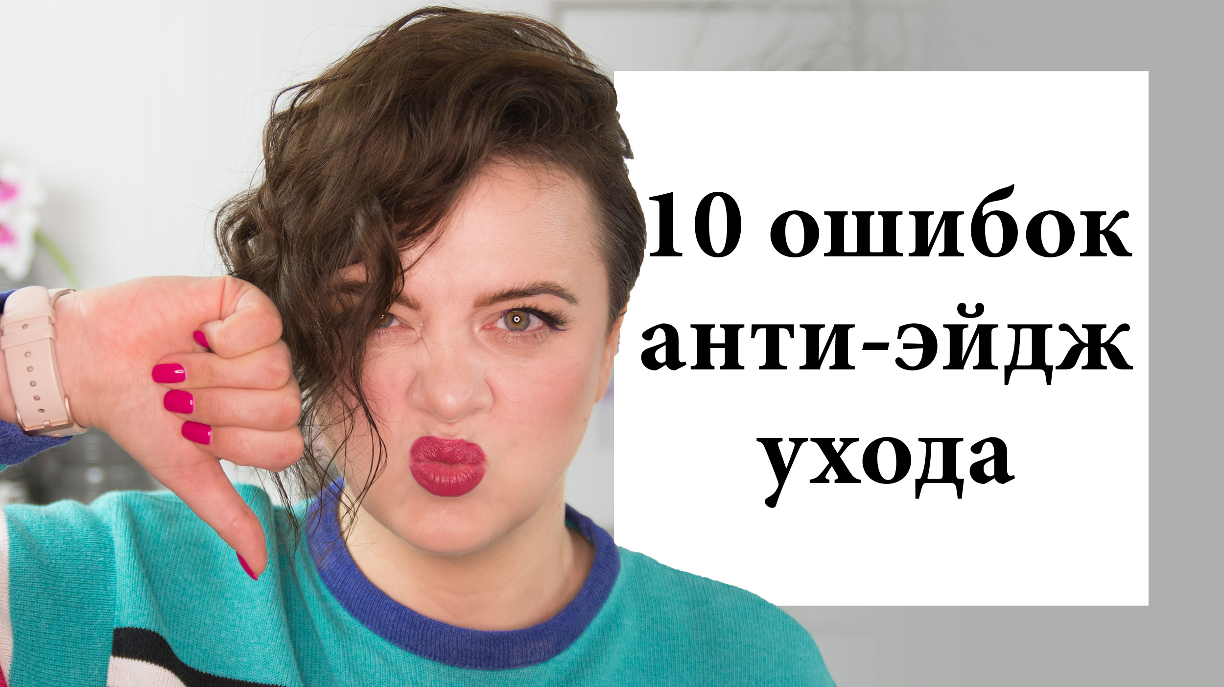 Уход за зрелой кожей - 10 ошибок анти-эйдж ухода | Figurista blog