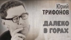 "Далеко в горах". Автор - Юрий Трифонов. | Читает Тимофей Бессараб