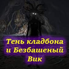 Тень кладбища и Вик безумец. Elden ring #27.mp4