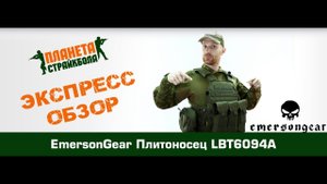 Обзор плитоносца EmersonGear LBT6094A (EM7440)