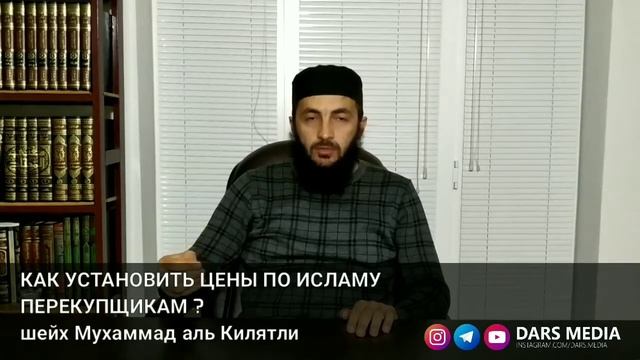 КАК УСТАНОВИТЬ ЦЕНЫ ПО ИСЛАМУ ПЕРЕКУПЩИКАМ ?
шейх Мухаммад аль Килятли смотреть онлайн