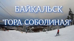Байкальск Гора Соболиная