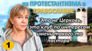 [ч.1]-Если ты не говоришь на ином языке, значит не крещен Духом Св. Из Протестантизма в #Православие