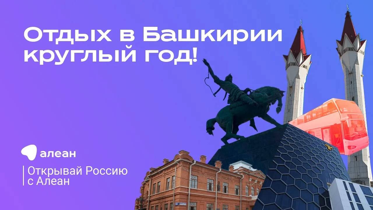 3 Эфир обучающего онлайн-проекта Открывай Россию с Алеан Отдых в Башкирии круглый год!