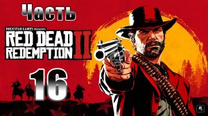 Охота на фокусников ➤ Конина на ужин ➤ Red Dead Redemption 2 - на ПК ➤ Прохождение # 16 ➤