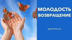 №72 Возвращение молодости