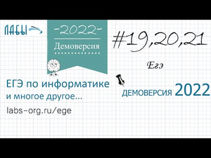 Демо вариант егэ по информатике 2022 ФИПИ, задание 19,20,21, решине Excel. Лежит куча камней