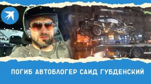 Погиб автоблогер Саид Губденский
