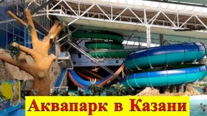 Аквапарк в Казани. Шум гам и радость. Казань 16-ч.