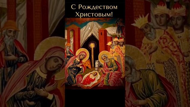🌟Православное поздравление с Рождеством Христовым! смотреть онлайн