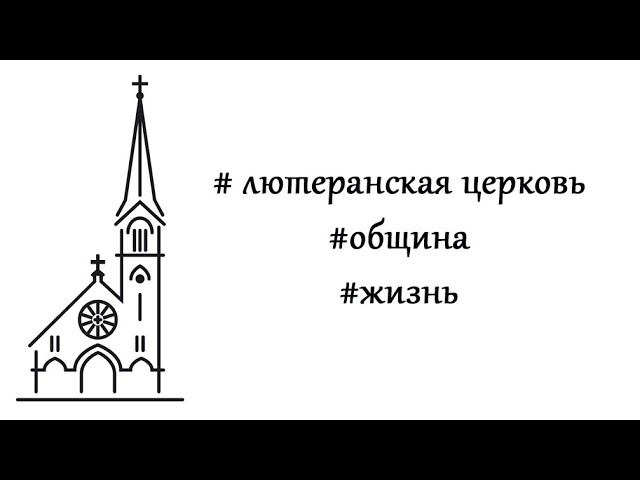 О месте евангелическо-лютеранской традиции в религиозном и культурном ландшафте Петербурга