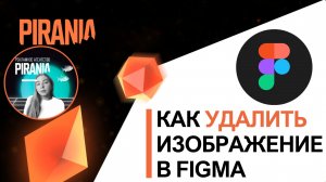 Как удалить изображение в FIGMA